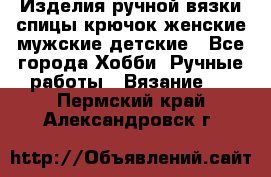 Изделия ручной вязки спицы,крючок,женские,мужские,детские - Все города Хобби. Ручные работы » Вязание   . Пермский край,Александровск г.